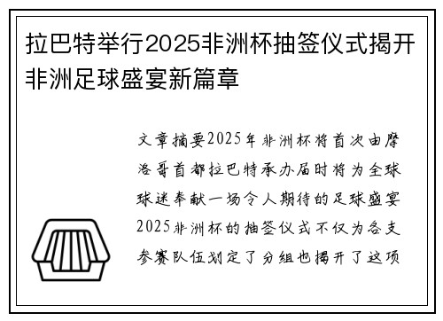 拉巴特举行2025非洲杯抽签仪式揭开非洲足球盛宴新篇章 拉巴特举行2025非洲杯抽签仪式揭开非洲足球盛宴新篇章