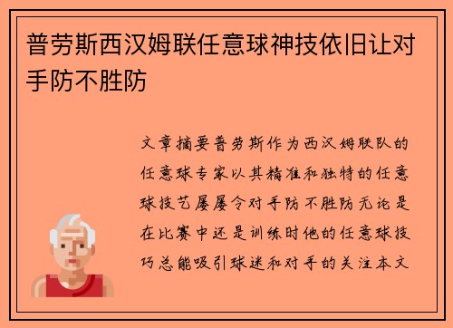 普劳斯西汉姆联任意球神技依旧让对手防不胜防 普劳斯西汉姆联任意球神技依旧让对手防不胜防