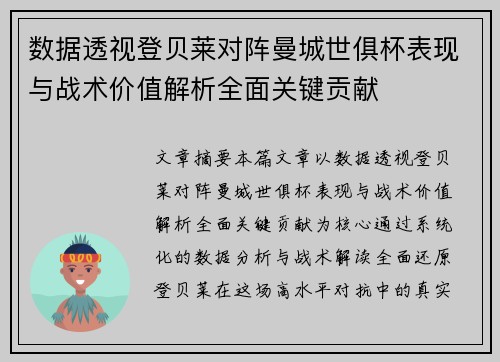 数据透视登贝莱对阵曼城世俱杯表现与战术价值解析全面关键贡献 数据透视登贝莱对阵曼城世俱杯表现与战术价值解析全面关键贡献