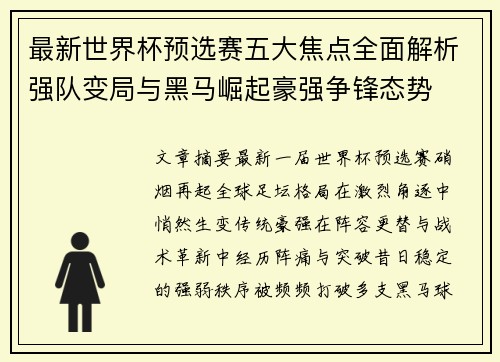 最新世界杯预选赛五大焦点全面解析强队变局与黑马崛起豪强争锋态势 最新世界杯预选赛五大焦点全面解析强队变局与黑马崛起豪强争锋态势