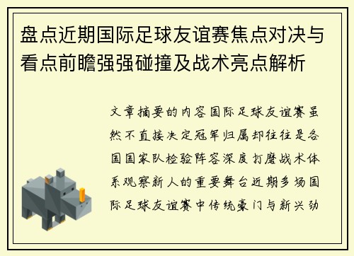 盘点近期国际足球友谊赛焦点对决与看点前瞻强强碰撞及战术亮点解析 盘点近期国际足球友谊赛焦点对决与看点前瞻强强碰撞及战术亮点解析