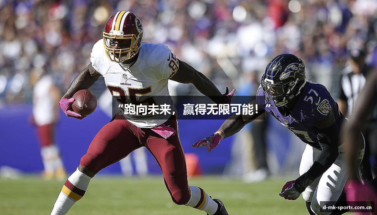 “跑向未来，赢得无限可能！”